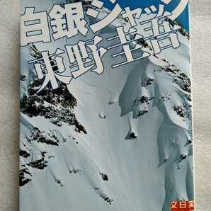 白銀ジャック 東野圭吾 実業之日本社文庫 2010年10月15日 初版第一刷 412ページ　