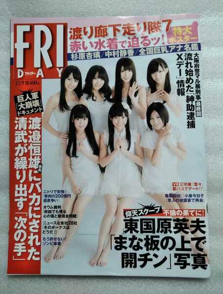 FRIDAY フライデー 2011年12月9日 通巻1513 渡り廊下走り隊7 キュートビキニ特大ポスター付 杉崎美香 杉原杏璃 中村静香