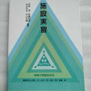 施設実習 2009年10月5日 初版第2刷 188ページ 北大路書房 民秋言 安藤和彦 米谷光弘 中山正雄 