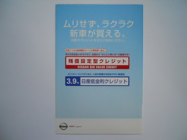 日産　残価設定型クレジット　パンフレット　発行年不明