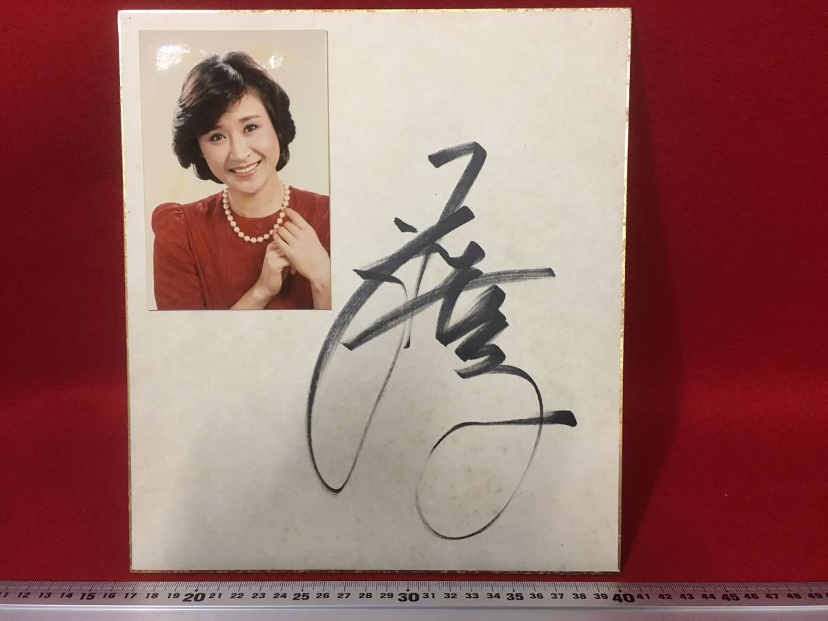 ★【逸品堂】★ 演歌歌手 小林幸子 さん 直筆 サイン色紙 油性マジック サイン 少し前の写真付き 珍品 NHK 紅白歌合戦 出場選手 歌手 女優, タレントグッズ, サイン