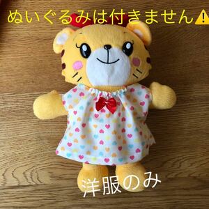 Art hand Auction ハンドメイド☆ハートの洋服 はなちゃん ぬいぐるみ こどもちゃれんじ しまじろうパペット コスチューム, おもちゃ, ゲーム, 知育玩具, その他