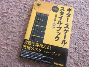 『決定版　ギター・スケール・スタイル・ブック』CD付♪全国送料198円☆新品