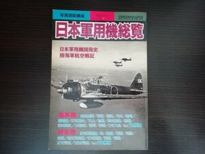 【中古】 日本軍用機総覧 写真図版構成 戦記シリーズNo40 日本軍用機開発史 陸海軍航空戦記 別冊歴史読本永久保存版