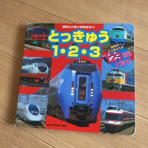 とっきゅう 1.2.3