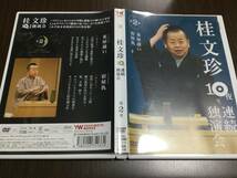 ◆動作OK セル版◆桂文珍 10夜連続独演会 第2夜 DVD 国内正規品 セル版 茶屋迎い 宿屋仇 2008年4月5日 なんばグランド花月収録 即決_画像1