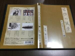 ◆名作の風景 絵で読む珠玉の日本文学 六 芥川龍之介 II DVD 国内正規品 NHK あばばばば 羅生門 ひょっとこ 虱 しらみ 即決