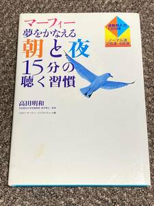 マーフィー　夢をかなえる朝と夜１５分の聞く習慣　CD付　高田明和