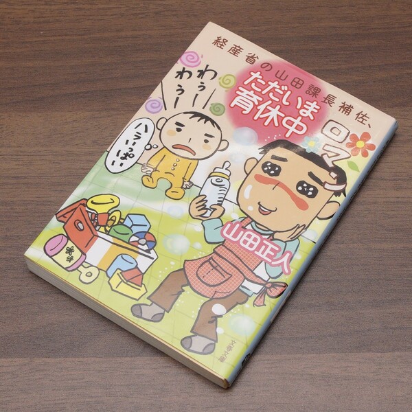 経産省の山田課長補佐、ただいま育休中 (文春文庫) 文庫 2010/1/8