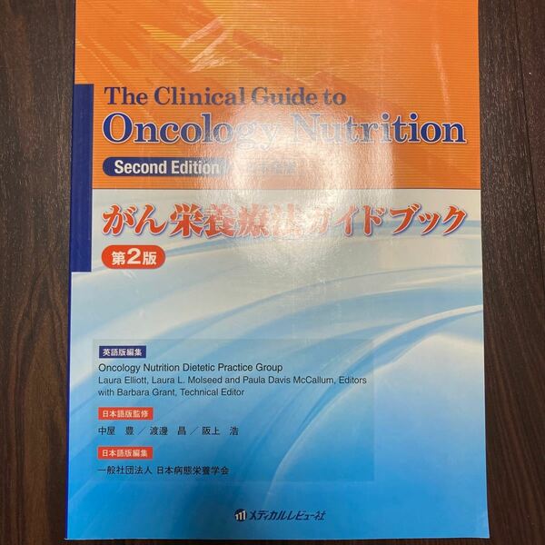 本/がん栄養療法ガイドブック 日本語版 Laura Elliott