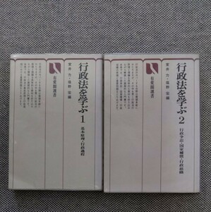 行政法を学ぶ(1)(2)有斐閣選書 室井力・塩野宏編