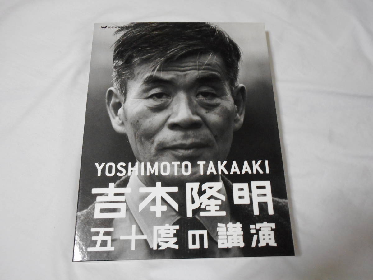 2023年最新】ヤフオク! -吉本隆明 五十度の講演の中古品・新品・未使用