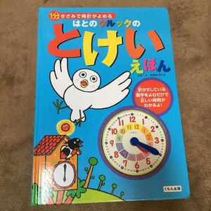とけいえほん