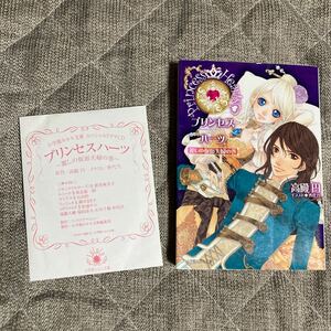 「プリンセスハーツ 麗しの仮面夫婦の巻」限定版 ミニCD付き 高殿円/香代乃