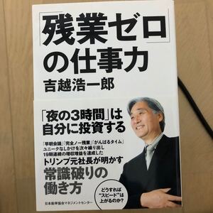 「残業ゼロ」 の仕事力/吉越浩一郎 【著】