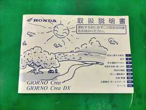 ホンダ GIORNO Crea DX ジョルノクレアー 取扱説明書 