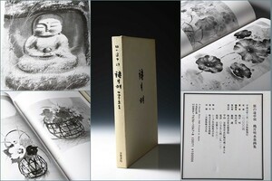 U07584 穐月明 京都書院 旅の途中頌 水墨画集 /2FC