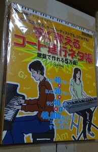 キーボード・マガジン すぐ歌えるコード進行ネタ帳~鍵盤で作れる5万曲! 単行本 2009/1/19