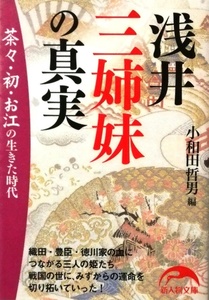 浅井三姉妹の真実　茶々・初・お江の生きた時代／小和田哲男☆☆☆