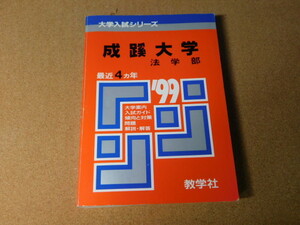 ｍ★赤本・入試過去問★成蹊大学　法学部（１９９９年）傾向と対策★