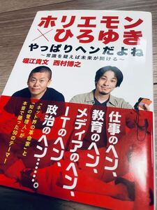 ホリエモン×ひろゆき やっぱりヘンだよね 常識を疑えば未来が開ける