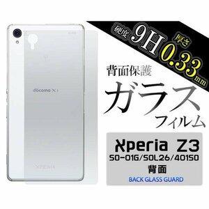 【送料無料】Xperia Z3/SOL26/SO-01G/401SO/エクスペリア Z3 背面保護ガラスフィルム