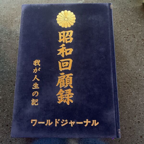 昭和回顧録 我が人生の記