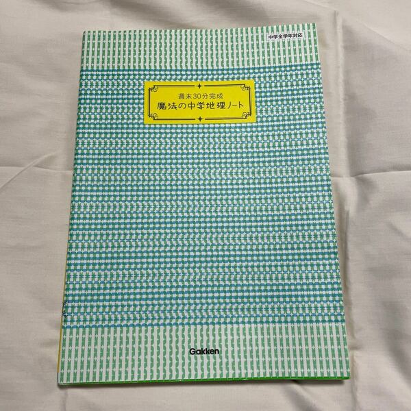 週末30分完成 魔法の中学地理ノート (魔法の中学ノート)