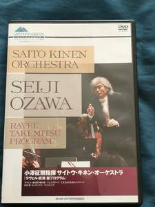 小澤征爾指揮 サイトウ・キネン・オーケストラ ラヴェル・武満徹プログラム [DVD]