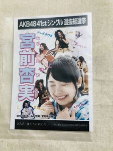 AKB48 公式生写真 僕たちは戦わない 宮前杏実