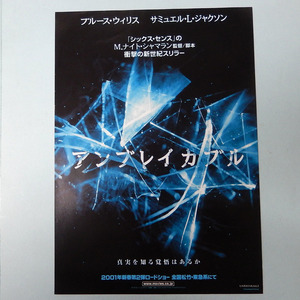 アンブレイカブル◆ブルース・ウィリス、サミュエル・L.ジャクソン、ジェームズ・マカヴォイ◆映画チラシ◆中古品