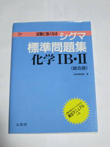 シグマ標準問題集　化学ⅠB・Ⅱ〈総合版〉　文英堂　旧課程