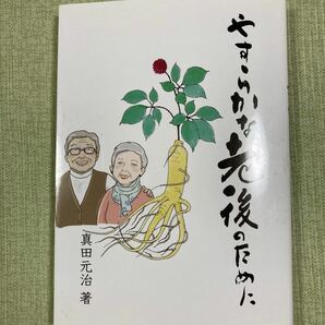 やすらかな老後のために (単行本)真田元治著