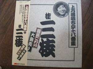 LP☆　桂三枝　上方落語古今十八番集11　饅頭こわい　大安売り　☆