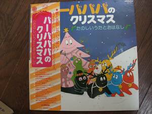 LP☆　バーバパパのクリスマス　たのしいうたとおはなし　☆