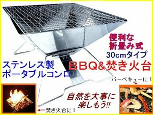 焚き火台 バーベキューコンロ ( 30x30cm ) 折りたたみ アウトドアコンロ BBQコンロ ステンレス製 焚火台 たきび台 ポータブルコンロ