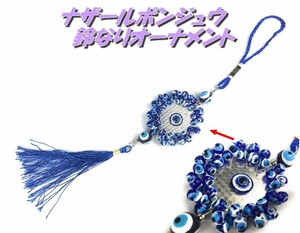 ナザールボンジュウ 【 鈴なりナザール ロングオーナメント 】イーブルアイ 青い目玉 トルコ お守 魔除け 開運 おまじない 