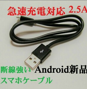 ●急速充電ケーブル2.5A■太い電線■タイプB■共通充電ケーブル◎新品