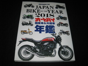 JAPAN BIKE OF THE YEAR 2018　　オートバイ　年鑑