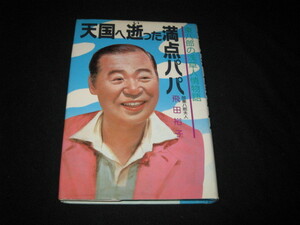 天国へ逝った満点パパ 東八郎の浅草人情物語 飛田裕子