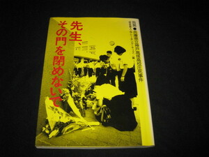 先生、その門を閉めないで 告発・兵庫県立神戸高塚高校圧死事件