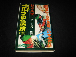 イラスト ゴルフの急所 下 杉本英世