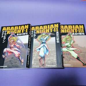 即決　送料込み　アラビアン ナイト 長谷川哲也　3冊セット全巻