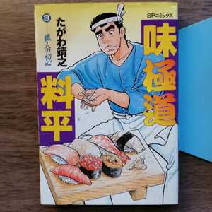 即決　送料込み　たがわ靖之　味極道料平 3