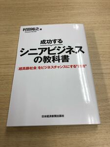 成功するシニアビジネスの教科書 : 「超高齢社会」をビジネスチャンスにする"技…