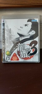 PS3 龍が如く3