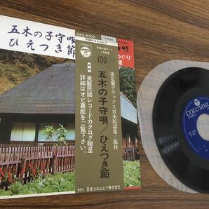 EPレコード 民謡お国めぐり200曲選100◆熊本◆五木の子守唄◆宮崎◆ひえつき節◆の画像1