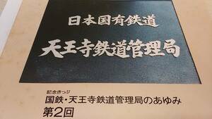 ★国鉄、天王寺鉄道管理局のあゆみ　第2回　昭和44年～昭和62年　記念きっぷ　蒸気機関車、きのくに号、紀勢本線列車ダイヤ。