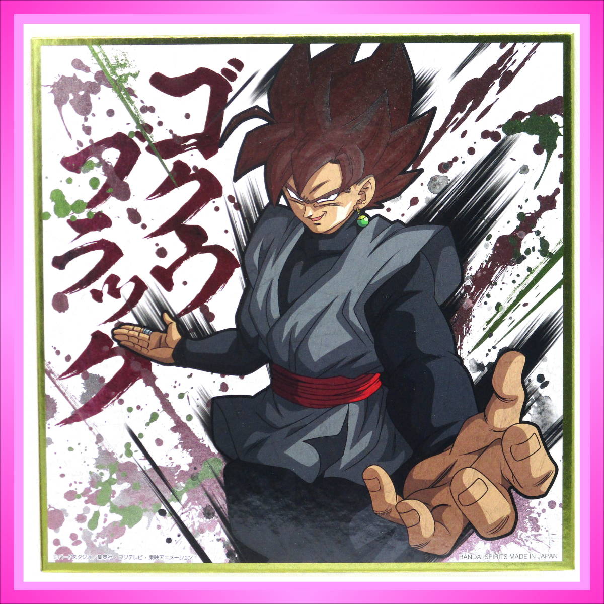 Yahoo!オークション -「ゴクウブラック」の落札相場・落札価格