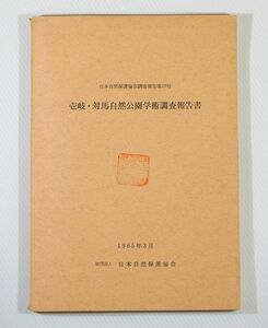 422096長崎 「壱岐・対馬自然公園学術調査報告書」日本自然保護協会 B5 122113